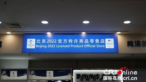 首批冬奧特許商品實體零售店開業 在京掀起冬奧特許商品熱潮