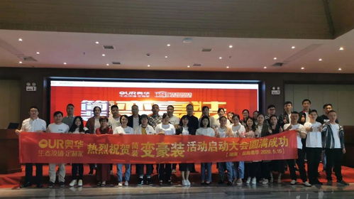 奧華全國(guó)聯(lián)動(dòng)丨簡(jiǎn)裝變豪裝啟動(dòng)會(huì)圓滿成功