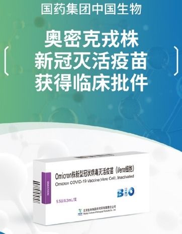 中國首個國藥奧密克戎滅活疫苗獲批 可有效對付病毒