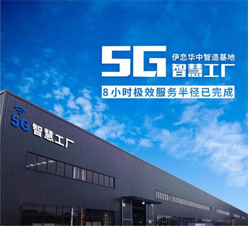 5G智慧工廠 以柔性制造與個(gè)性化生產(chǎn)，重塑互聯(lián)網(wǎng)銷售新格局